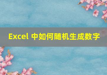 Excel 中如何随机生成数字 