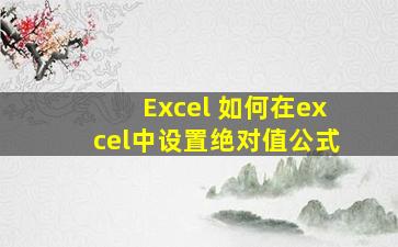 Excel 如何在excel中设置绝对值公式