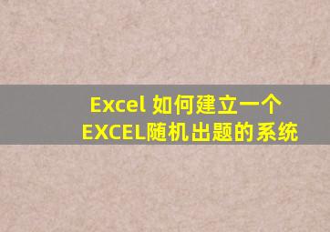 Excel 如何建立一个EXCEL随机出题的系统