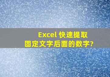 Excel 快速提取固定文字后面的数字?