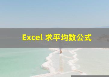 Excel 求平均数公式