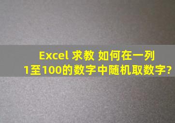 Excel 求教 如何在一列(1至100的)数字中随机取数字?