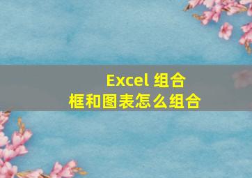 Excel 组合框和图表怎么组合