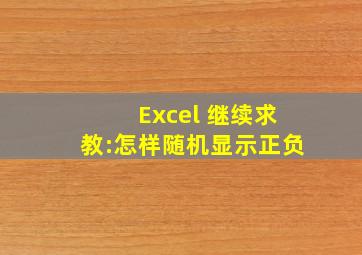 Excel 继续求教:怎样随机显示正负