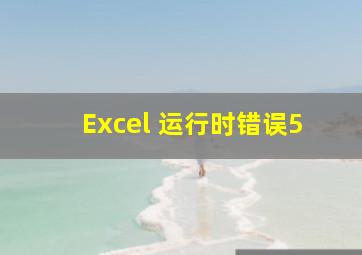 Excel 运行时错误5