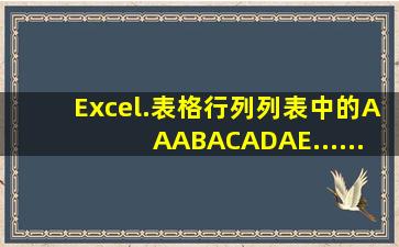 Excel.表格行列列表中的AA,AB,AC,AD,AE.......是什么意思呢?它有什么...