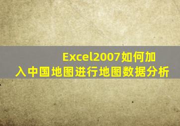 Excel2007如何加入中国地图进行地图数据分析