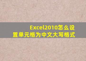 Excel2010怎么设置单元格为中文大写格式 