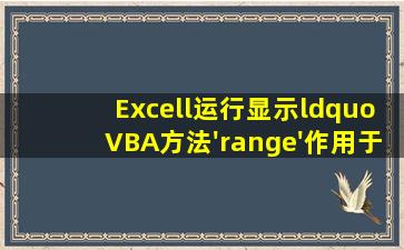 Excell运行显示“VBA方法'range'作用于对象'_global'时失败”,如何调试?