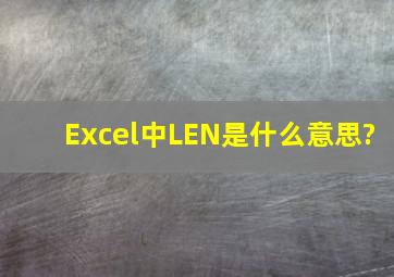 Excel中LEN是什么意思?