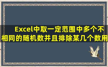 Excel中、取一定范围中多个不相同的随机数。并且排除某几个数。用...