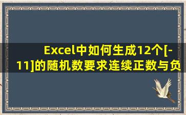 Excel中如何生成12个[-1,1]的随机数,要求连续正数与负数不能超过2个。