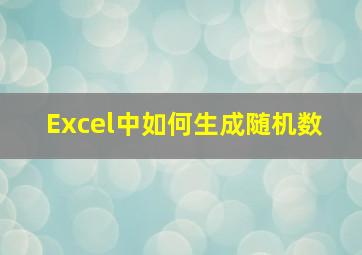 Excel中如何生成随机数 