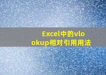 Excel中的vlookup相对引用用法。