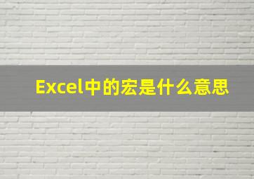 Excel中的宏是什么意思(