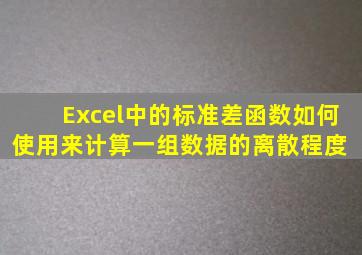 Excel中的标准差函数如何使用来计算一组数据的离散程度 