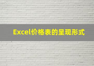 Excel价格表的呈现形式