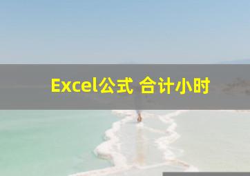 Excel公式 合计小时