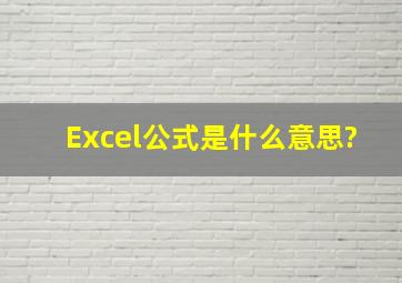 Excel公式是什么意思?