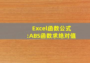 Excel函数公式:ABS函数(求绝对值)