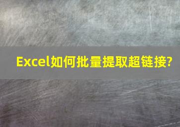 Excel如何批量提取超链接?