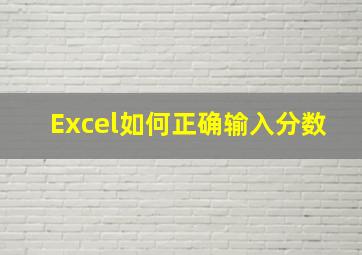 Excel如何正确输入分数