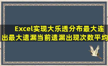 Excel实现大乐透分布最大连出最大遗漏当前遗漏出现次数平均遗漏#...