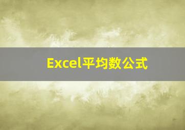 Excel平均数公式