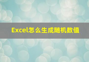 Excel怎么生成随机数值 