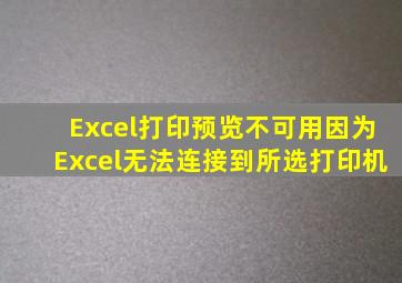 Excel打印预览不可用,因为Excel无法连接到所选打印机