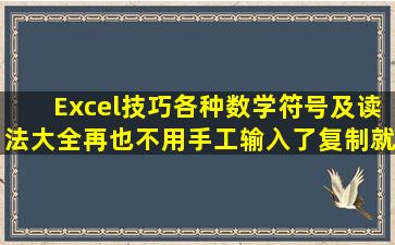 Excel技巧,各种数学符号及读法大全,再也不用手工输入了,复制就行