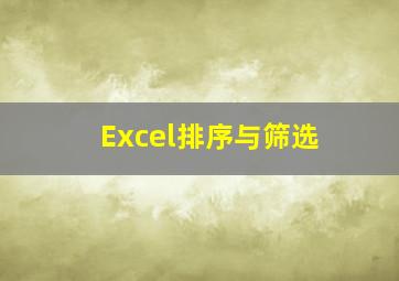 Excel排序与筛选