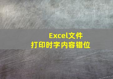 Excel文件打印时字内容错位