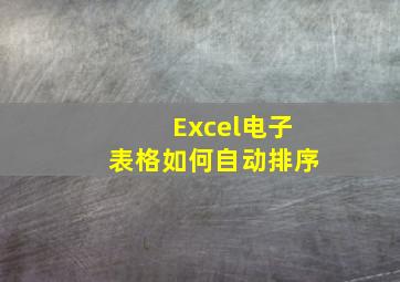 Excel电子表格如何自动排序