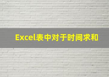 Excel表中对于时间求和