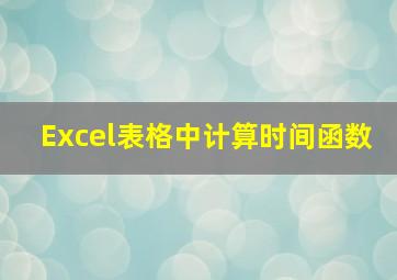 Excel表格中计算时间函数