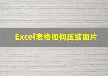 Excel表格如何压缩图片