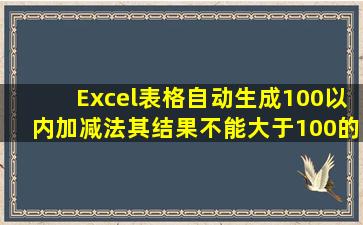 Excel表格自动生成100以内加减法,其结果不能大于100的公式怎么写?