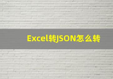 Excel转JSON怎么转
