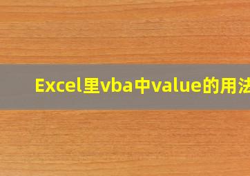 Excel里vba中value的用法?