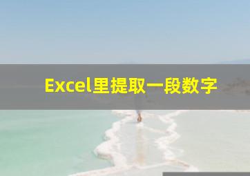 Excel里提取一段数字