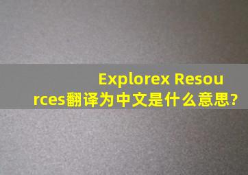 Explorex Resources翻译为中文是什么意思?