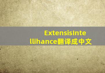 ExtensisIntellihance翻译成中文