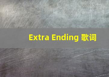 Extra Ending 歌词