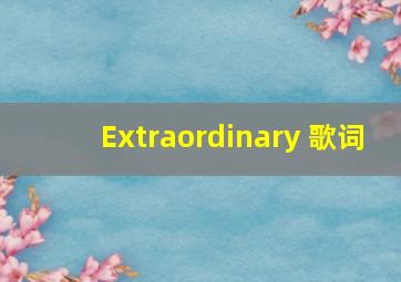 Extraordinary 歌词