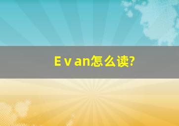 Eⅴan怎么读?