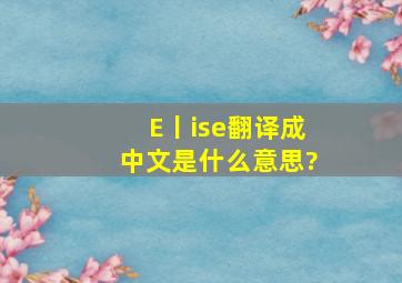 E丨ise翻译成中文,是什么意思?