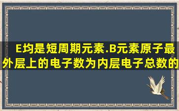 E均是短周期元素.B元素原子最外层上的电子数为内层电子总数的2倍