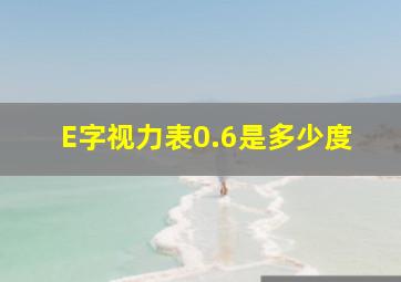 E字视力表0.6是多少度