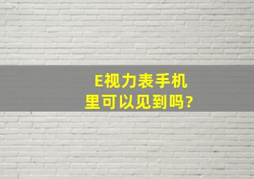 E视力表手机里可以见到吗?